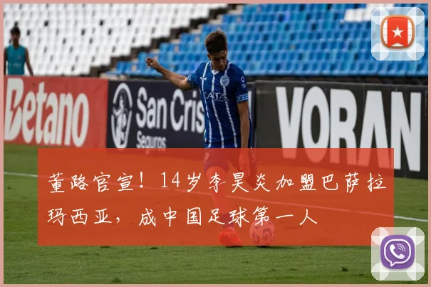 董路官宣!14岁李昊炎加盟巴萨拉玛西亚,成中国足球第一人