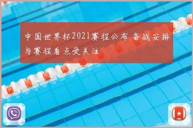中国世界杯2021赛程公布 备战安排与赛程看点受关注