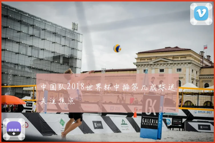 中国队2018世界杯中排第几成球迷关注焦点