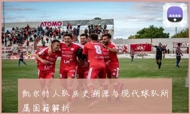 凯尔特人队历史溯源与现代球队所属国籍解析
