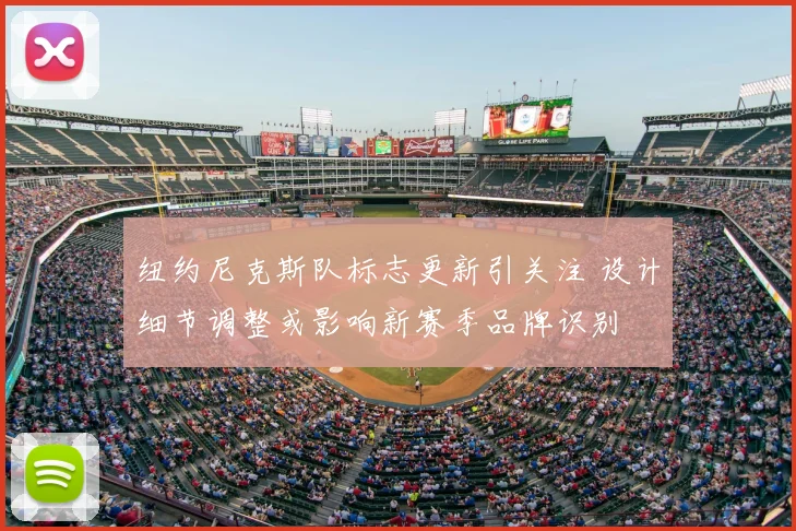 纽约尼克斯队标志更新引关注 设计细节调整或影响新赛季品牌识别