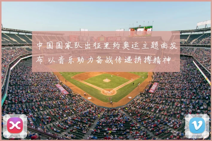 中国国家队出征里约奥运主题曲发布 以音乐助力备战传递拼搏精神