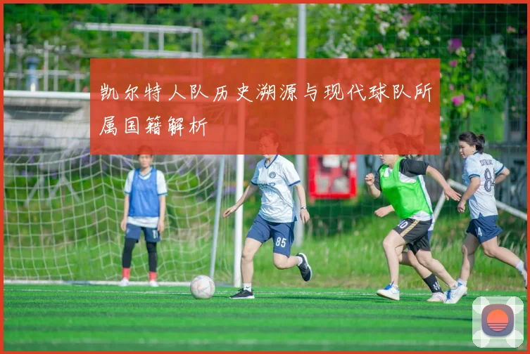 凯尔特人队历史溯源与现代球队所属国籍解析