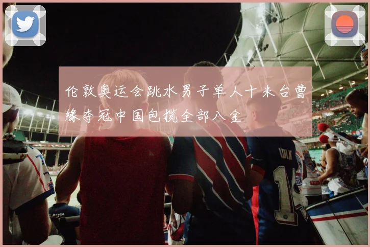 伦敦奥运会跳水男子单人十米台曹缘夺冠中国包揽全部八金