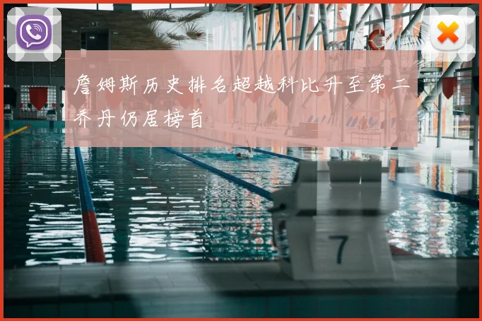 詹姆斯历史排名超越科比升至第二乔丹仍居榜首