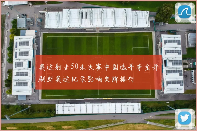 奥运射击50米决赛中国选手夺金并刷新奥运纪录影响奖牌排行