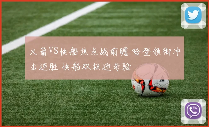 火箭VS快船焦点战前瞻 哈登领衔冲击连胜 快船双核迎考验