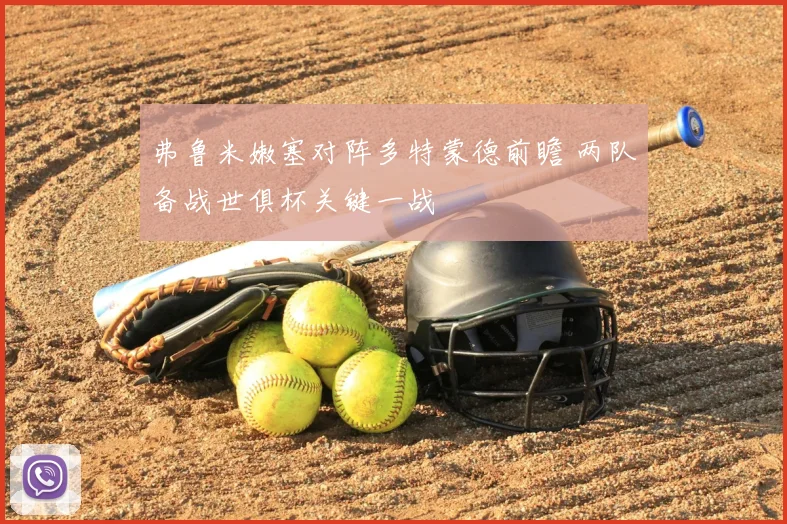 弗鲁米嫩塞对阵多特蒙德前瞻 两队备战世俱杯关键一战