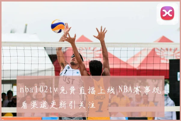 nba102tv免费直播上线 NBA赛事观看渠道更新引关注