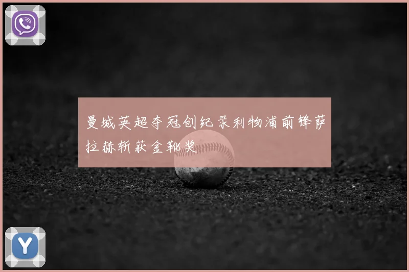 曼城英超夺冠创纪录利物浦前锋萨拉赫斩获金靴奖