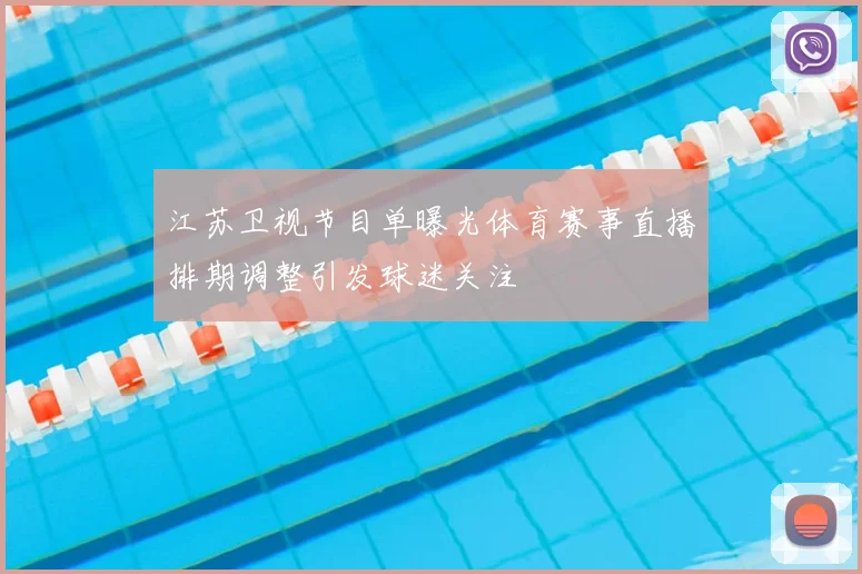 江苏卫视节目单曝光体育赛事直播排期调整引发球迷关注