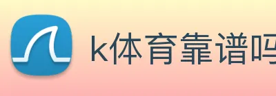 k体育靠谱吗 logo